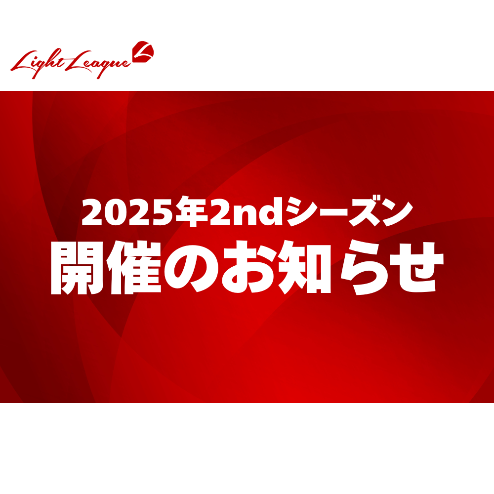 2025年2ndシーズン開催のお知らせ