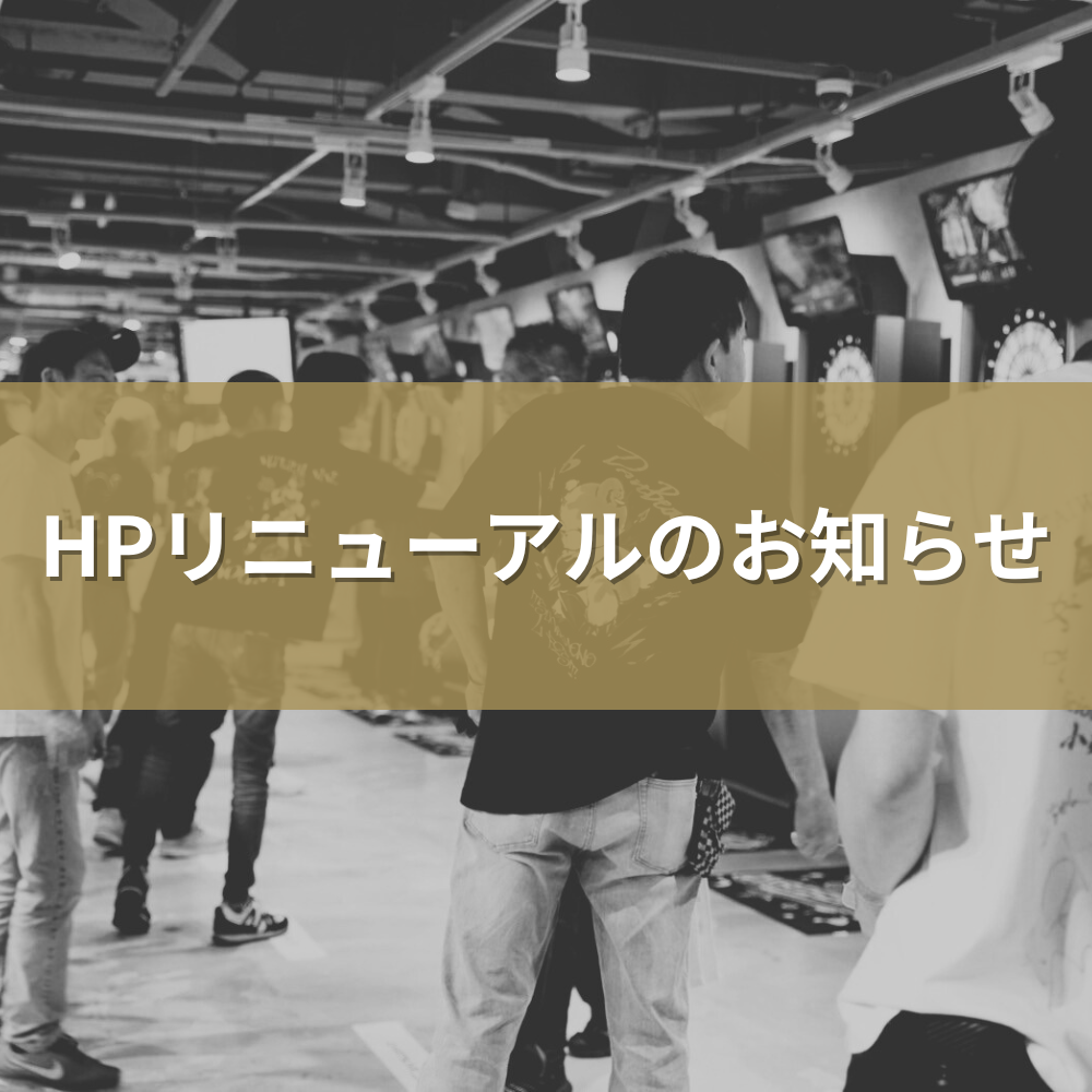 HPリニューアルのお知らせ
