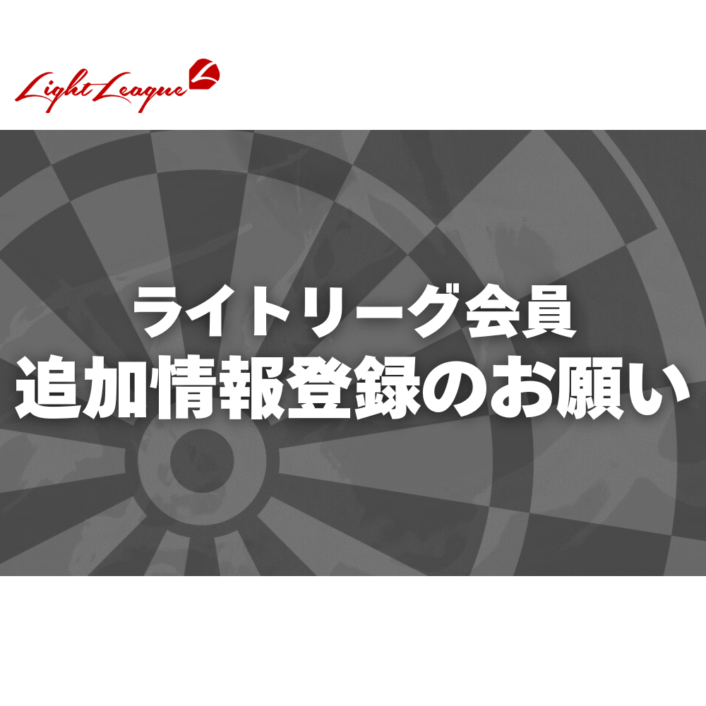 ライトリーグ会員追加情報登録のお願い